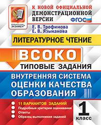 Внутренняя система оценки качества образования (ВСОКО). Литературное чтение. 1 класс. 11 вариантов заданий. Типовые задания
