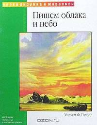 Пейзаж: Акриловые и масляные краски: Пишем облака и небо /Пер. с англ. - (Уроки рисунка и живописи)
