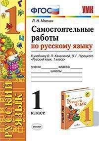 Самостоятельные работы по русскому языку. 1 класс. К учебнику В. П. Канакиной, В. Г. Горецкого