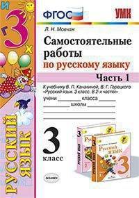 Самостоятельные работы по русскому языку. 3 класс. Часть 1. К учебнику В.П. Канакиной, В.Г. Горецкого