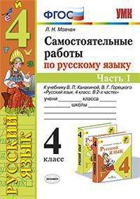 Самостоятельные работы по русскому языку. 4 класс. Часть 1. К учебнику В.П. Канакиной, В.Г. Горецкого