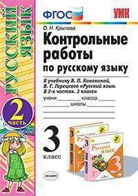 Контрольные работы по русскому языку. 3 класс. Часть 2. К учебнику В.П. Канакиной, В.Г. Горецкого "Русский язык. 3 класс". ФГОС