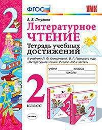 Литературное чтение. 2 класс. Тетрадь учебных достижений. К учебнику Л.Ф. Климановой, В.Г. Горецкого
