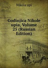 Godinjica Nikole upia, Volume 25 (Russian Edition)