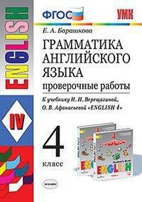 Грамматика английского языка. Проверочные работы. 4 класс. К учебнику И.Н. Верещагиной, О.В. Афанасьевой "English 4". ФГОС