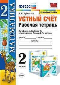 УМК Математика. 2 класс. Устный счёт. Рабочая тетрадь. К учебнику М. И. Моро и др. ФГОС