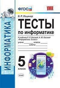 УМК Информатика. 5 класс. Тесты к учебнику Л. Л. Босовой, А. Ю. Босовой "Информатика. 5 класс". ФГОС