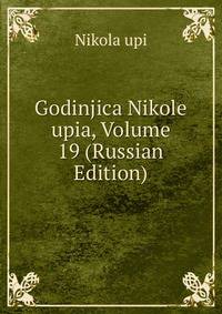 Godinjica Nikole upia, Volume 19 (Russian Edition)