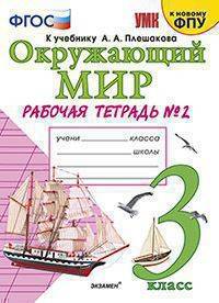 Окружающий мир. 3 класс. Рабочая тетрадь к учебнику А.А. Плешакова. В 2-х частях. Часть 2