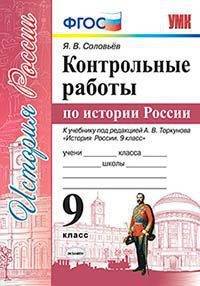 УМК История России. 9 класс. Контрольные работы по истории России. К уч. под ред.А.В.Торкунова. ФГОС