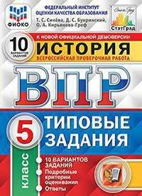 История. 5 класс. Всероссийская проверочная работа. 10 вариантов заданий. Подробные критерии оценивания