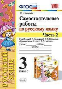 Самостоятельные работы по русскому языку. 3 класс. Часть 2. К учебнику В.П. Канакиной, В.Г. Горецкого