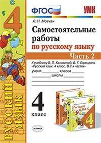 Самостоятельные работы по русскому языку. 4 класс. Часть 2. К учебнику В.П. Канакиной, В.Г. Горецкого
