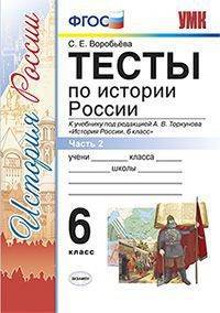 Тесты по истории России. 6 класс. Часть 2. К учебнику под редакцией А.В. Торкунова. ФГОС