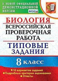 Биология. 7 класс. Всероссийская проверочная работа. Типовые задания. 10 вариантов заданий. ФГОС