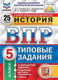 История. 5 класс. Всероссийская проверочная работа. Типовые задания. 25 вариантов заданий. Подробные критерии оценивания. ФГОС