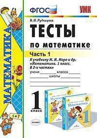Тесты по математике. 1 класс. Часть 1. К учебнику М.И. Моро