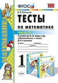 Тесты по математике. 1 класс. Часть 2. К учебнику М.И. Моро