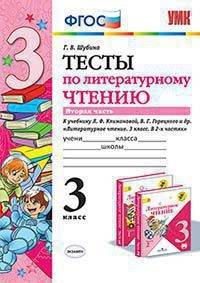 Тесты по литературному чтению. 3 класс. Часть 2. К учебнику Л.Ф. Климановой, В.Г. Горецкого