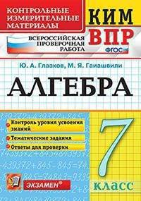 ВПР КИМ. Алгебра. 7 класс. Контроль уровня усвоения знаний. Тематические задания. Ответы. ФГОС