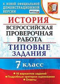 История. 7 класс. Всероссийская проверочная работа. Типовые задания. Подробные критерии оценивания