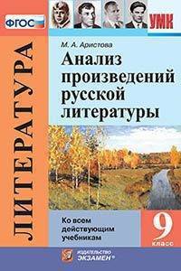 Анализ произведений русской литературы. 9 класс. Ко всем действующим учебникам