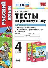Тесты по русскому языку. 4 класс. Первая часть. К учебнику Л.Ф. Климановой, Т.В. Бабушкиной