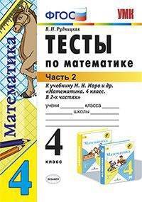 Тесты по математике. 4 класс. Часть 2. К учебнику М.И. Моро