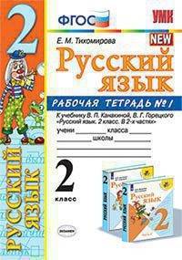Русский язык. 2 класс. Рабочая тетрадь №1. К учебнику В.П. Канакиной, В.Г. Горецкого