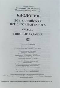 Биология. 6 класс. Всероссийская проверочная работа. Типовые задания. 25 вариантов заданий. Подробные критерии оценивания. ФГОС