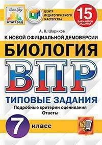 Биология. 7 класс. Всероссийская проверочная работа. 15 вариантов заданий. Подробные критерии оценивания. Ответы