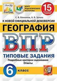 География. 6 класс. Всероссийская проверочная работа. 15 вариантов заданий. Подробные критерии оценивания. Ответы