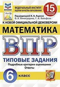 Математика. 6 класс. Всероссийская проверочная работа. Типовые задания. 15 вариантов заданий. Подробные критерии оценивания. Ответы