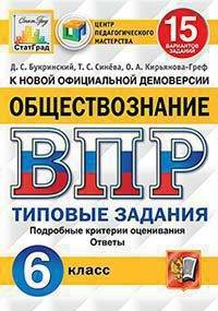 Обществознание. 6 класс. Всероссийская проверочная работа. Типовые задания. 15 вариантов заданий. Подробные критерии оценивания