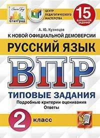 Русский язык. 2 класс. Всероссийская проверочная работа. Типовые задания. 15 вариантов заданий. Подробные критерии оценивания. Ответы