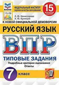 Русский язык. 7 класс. Всероссийская проверочная работа. Типовые задания. 15 вариантов заданий. Подробные критерии оценивания. Ответы