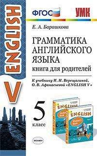 Грамматика английского языка. Книга для родителей. 5 класс. К учебнику Ваулиной Ю.Е. "Spotlight. Английский в фокусе. 5 класс"