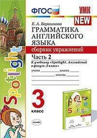 Грамматика английского языка. Сборник упражнений. 3 класс. Часть 2. К учебнику "Spotlight. Английский в фокусе. 3 класс"