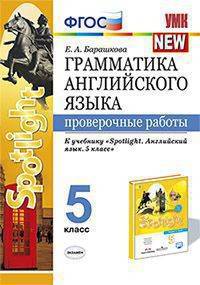 Грамматика английского языка. Проверочные работы. 5 класс. К учебнику Ваулиной Ю.Е. "Spotlight. Английский в фокусе. 5 класс"