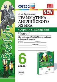 Грамматика английского языка. Сборник упражнений. 5 класс. Часть 1. К учебнику Ваулиной Ю.Е. "Spotlight. Английский в фокусе. 5 класс"