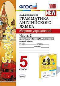 Грамматика английского языка. Сборник упражнений. 5 класс. Часть 2. К учебнику Ваулиной Ю.Е. "Spotlight. Английский в фокусе. 5 класс"