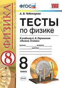 Физика. 8 класс. Тесты к учебнику А. В. Перышкина "Физика. 8 класс". ФГОС