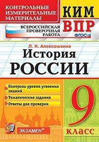 История России. 9 класс. Контрольные Измерительные Материалы. Всероссийская Проверочная Работа. ФГОС