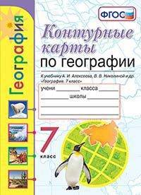 География. 7 класс. Контурные карты к учебнику А. И. Алексеева, В. В. Николиной и др. ФГОС