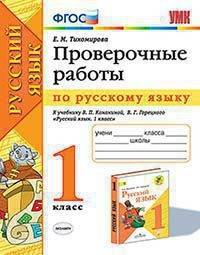 Проверочные работы по русскому языку. 1 класс. К учебнику Канакиной В.П., Горецкого В.Г. "Русский язык. 1 класс"