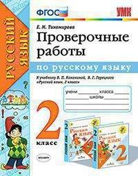 Проверочные работы по русскому языку. 2 класс. К учебнику Канакиной В.П., Горецкого В.Г. "Русский язык. 2 класс"