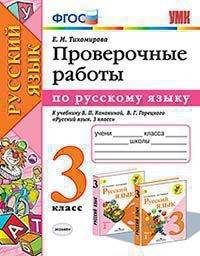 Проверочные работы по русскому языку. 3 класс. К учебнику Канакиной В.П., Горецкого В.Г. "Русский язык. 3 класс"