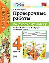 Проверочные работы по русскому языку. 4 класс. К учебнику Канакиной В.П., Горецкого В.Г. "Русский язык. 4 класс"