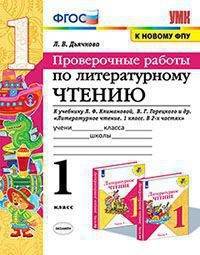 Литературное чтение. 1 класс. Проверочные работы. К учебнику Л. Ф. Климановой, В. Г. Горецкого и др.