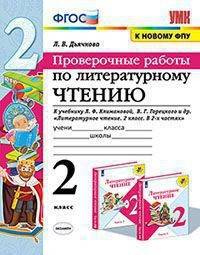 Литературное чтение. 2 класс. Проверочные работы. К учебнику Л. Ф. Климановой, В. Г. Горецкого и др.